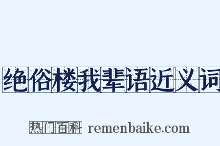 绝俗楼我辈语近义词是什么意思的图片
